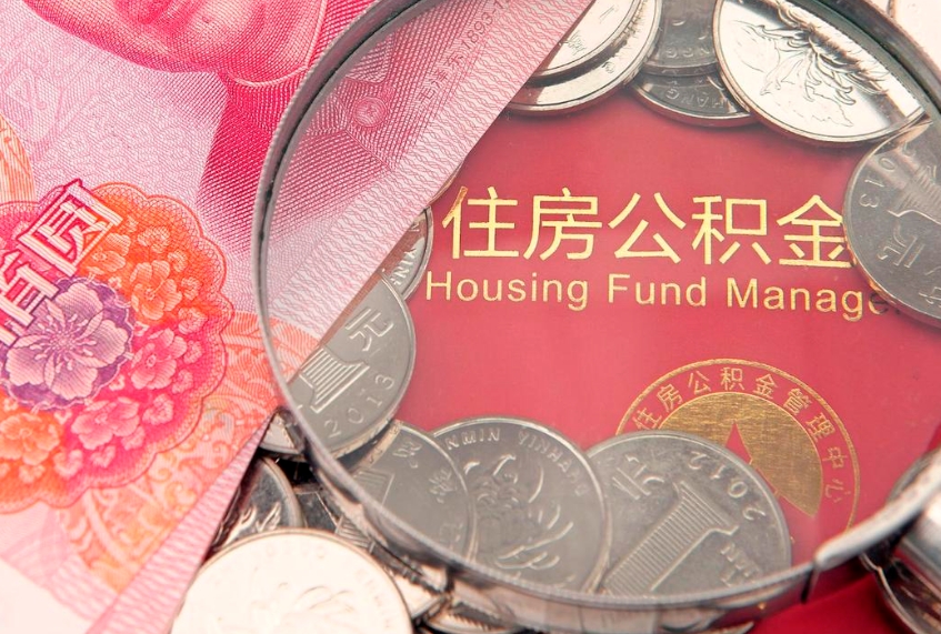 台山离异取公积金最简单三个步骤（离婚后提取本人公积金流程）
